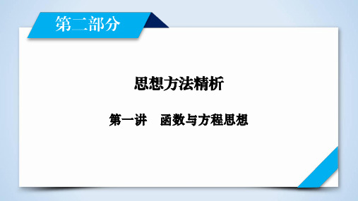 高三_数学_第1讲【衡水中学2020第二轮考前复习】