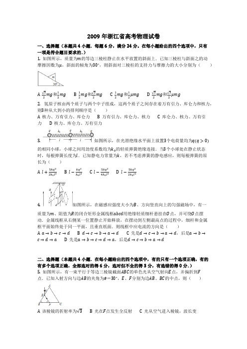 物理_2009年浙江省高考物理试卷_复习