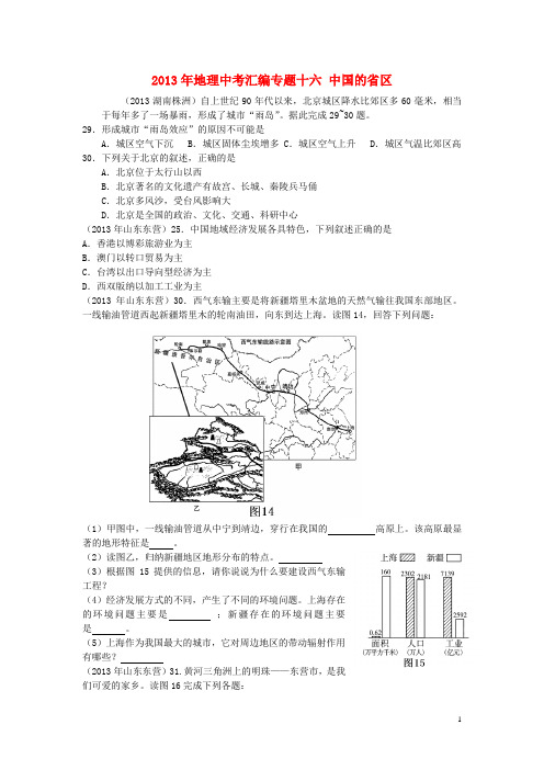 山东省泰安市岱岳区范镇二中2013年中考地理汇编16中国的省区资料