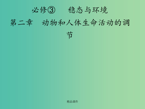高考生物 第2章 第1讲 动物和人体生命活动的调节 新人教版必修3