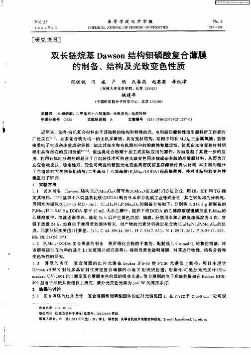 双长链烷基Dawson结构钼磷酸复合薄膜的制备、结构及光致变色性质
