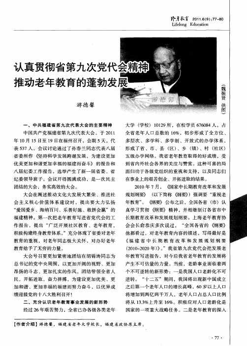 认真贯彻省第九次党代会精神 推动老年教育的蓬勃发展