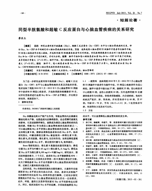同型半胱氨酸和超敏C反应蛋白与心脑血管疾病的关系研究