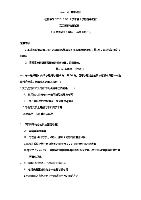 广西桂林中学2020┄2021学年高二上学期期中考试物理理试题图片不显示