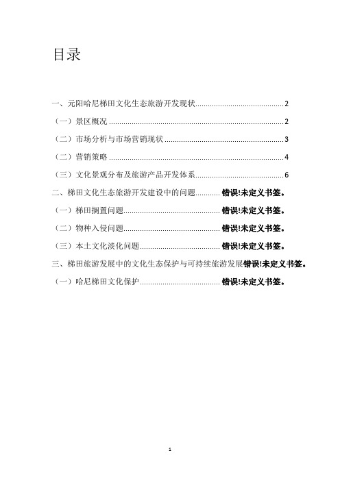 元阳哈尼梯田文化生态旅游可持续发展
