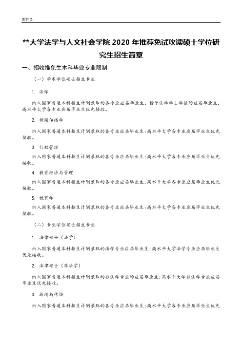 武汉理工大学法学与人文社会学院2020年推荐免试攻读硕士学位研究生招生简章【模板】
