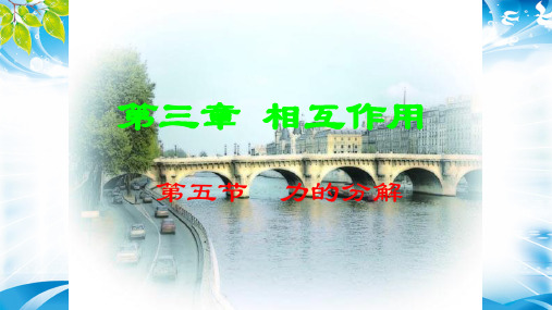 物理必修1人教版3.5力的分解 (共25张PPT)(1)(完美版下载)