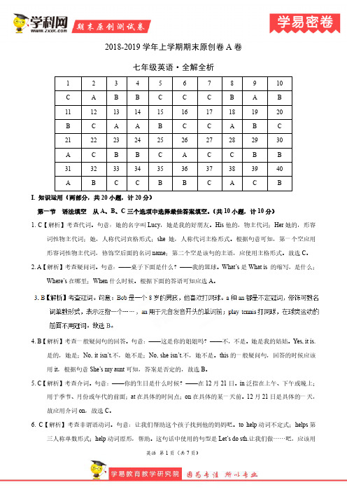 学易密卷：段考模拟君之2019学年七年级英语上学期期末原创卷A卷(湖南)(全解全析)