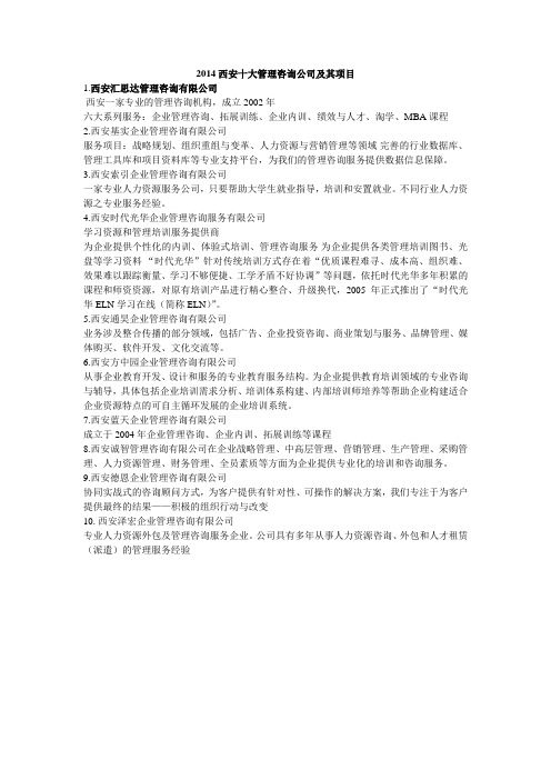 2014西安十大管理咨询公司及其项目