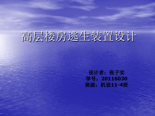 高层楼房逃生方案设计