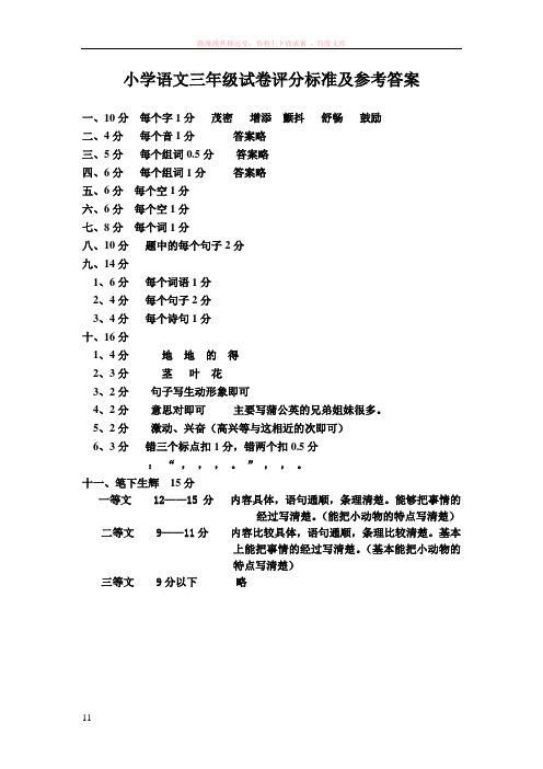 小学语文三年级试卷评分标准及参考答案