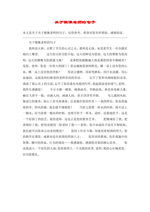 关于敬佩老师的句子