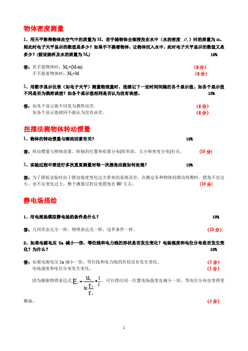 大学物理实验c思考题部分答案2