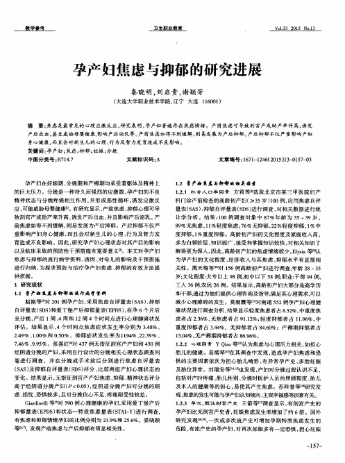 孕产妇焦虑与抑郁的研究进展