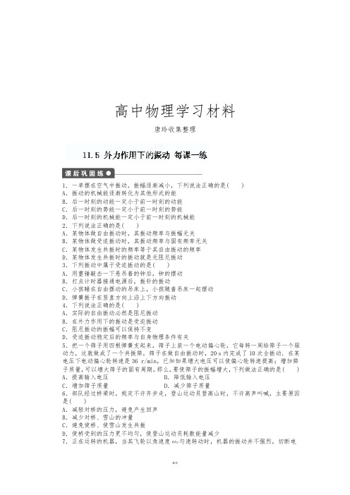 人教版高中物理选修3-4《11.5外力作用下的振动》每课一练.docx