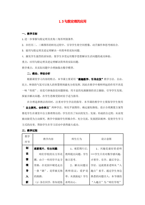 八年级数学上册 1.3 勾股定理的应用教案 (新版)北师大版