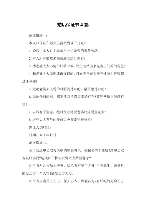 婚后保证书4篇
