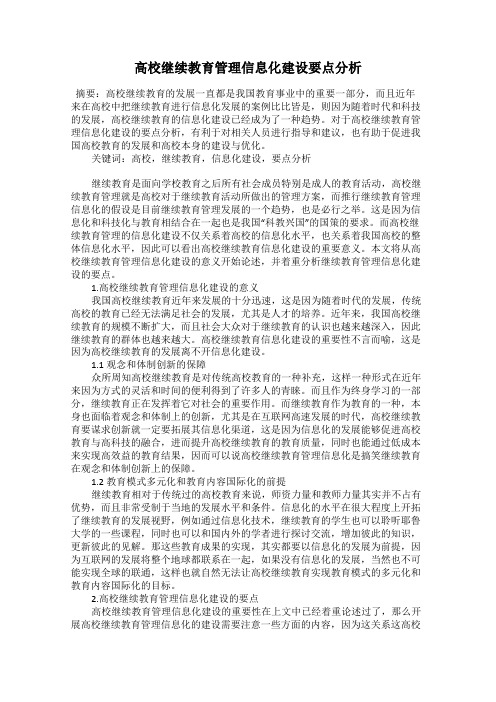 高校继续教育管理信息化建设要点分析