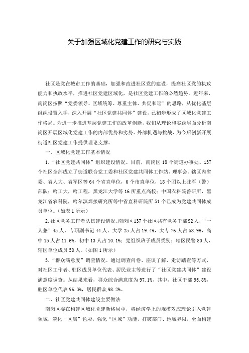 关于加强区域化党建工作的研究与实践