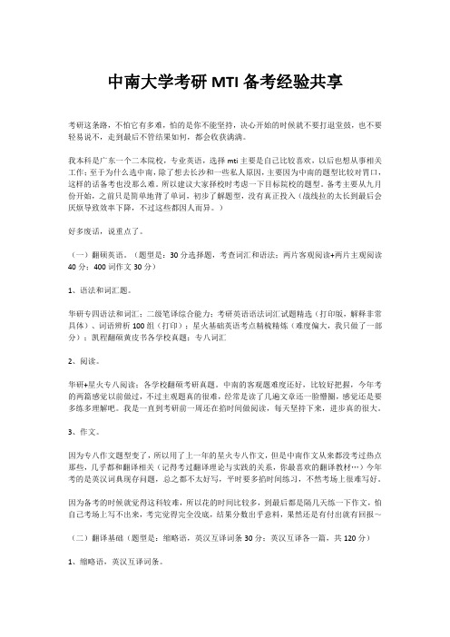 中南大学考研MTI备考经验共享