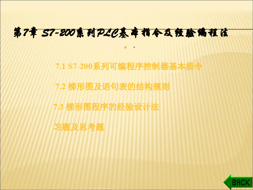 【课件】第7章S7-200系列PLC基本指令ppt