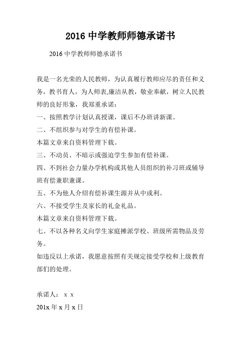 2016中学教师师德承诺书