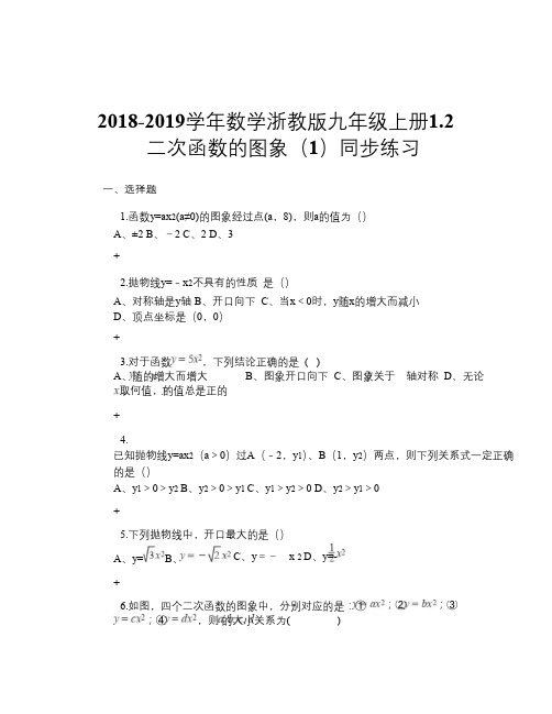 2018-2019学年数学浙教版九年级上册1.2 二次函数的图象(1) 同步练习