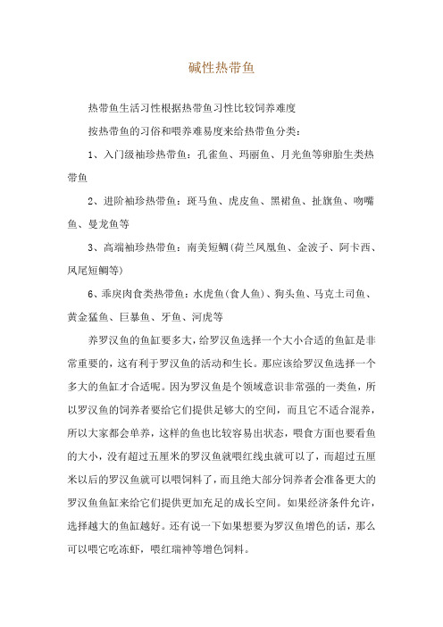 碱性热带鱼