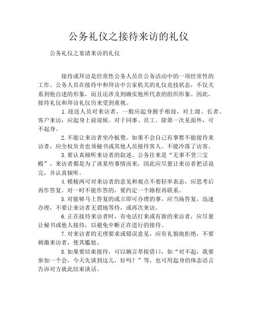公务礼仪之接待来访的礼仪
