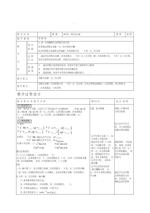 [最新]人教版数学九年级上册《21.2.1配方法(2)》教案