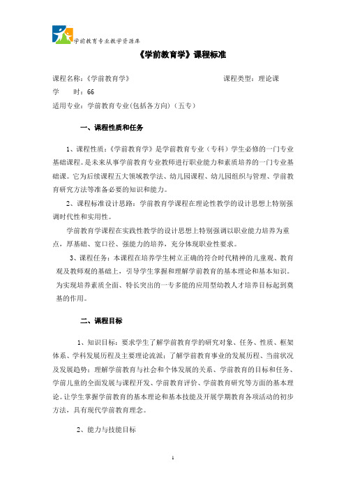 《 学前教育学》课程标准(五专)泉州汇总