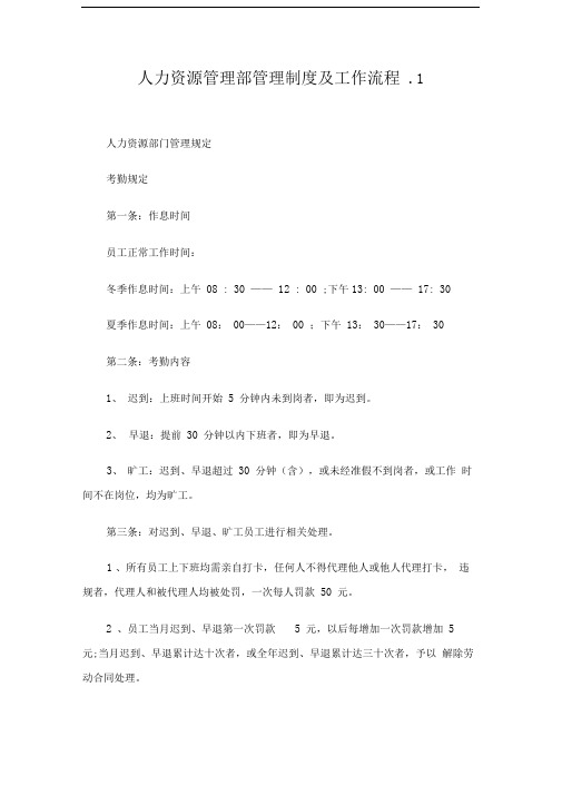 人力资源管理部管理制度及工作流程