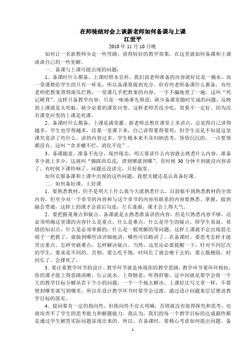 在师徒结对会上谈新老师如何备好课
