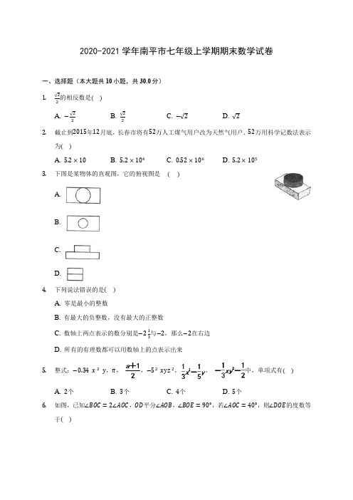 2020-2021学年南平市七年级上学期期末数学试卷(附解析)