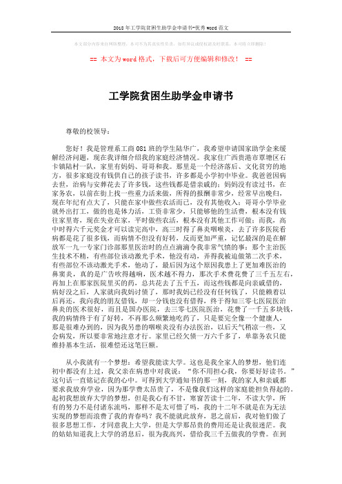 2018年工学院贫困生助学金申请书-优秀word范文 (2页)