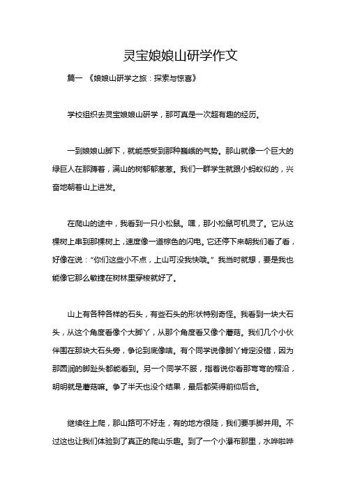灵宝娘娘山研学作文