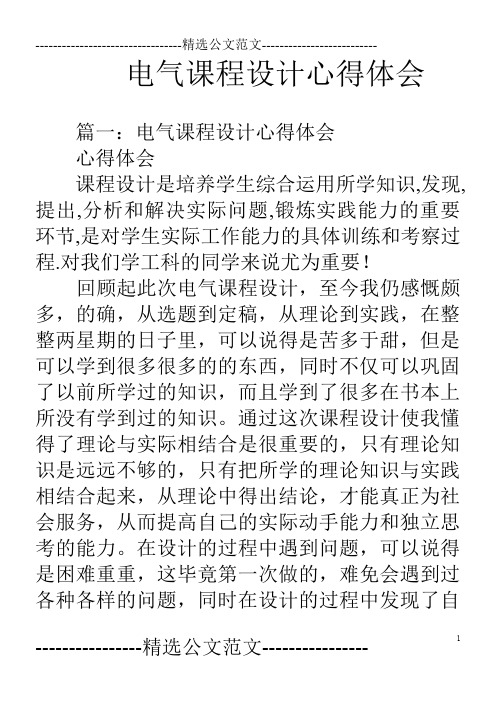 电气课程设计心得体会