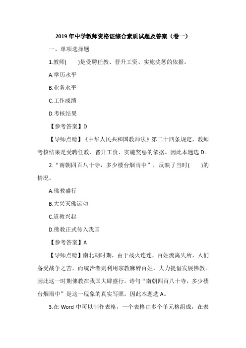 2019年中学教师资格证综合素质试题及答案(卷一)
