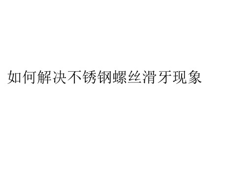 不锈钢螺丝滑牙现象如何解决