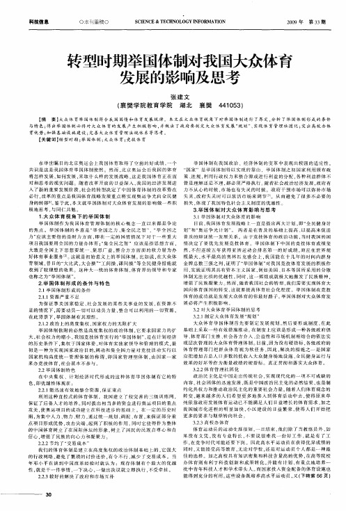 转型时期举国体制对我国大众体育发展的影响及思考