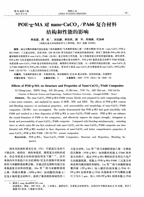 POE-g-MA对nano-CaCO3／PA66复合材料结构和性能的影响