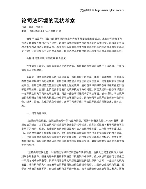论司法环境的现状考察