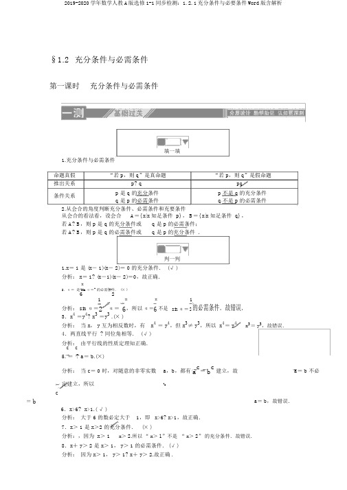 2019-2020学年数学人教A版选修1-1同步检测：1.2.1充分条件与必要条件Word版含解析