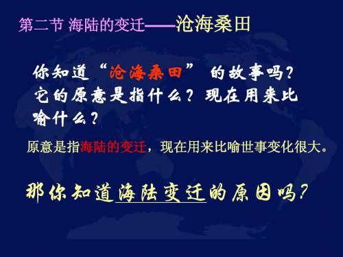 第二节海陆的变迁