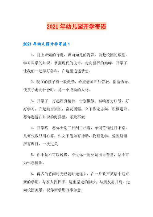 【汇编】2021年幼儿园开学寄语