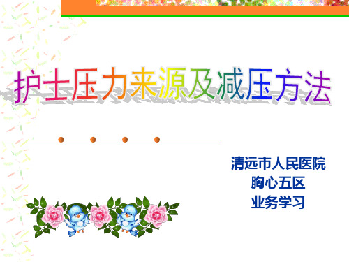 护士的压力来源及减压方法