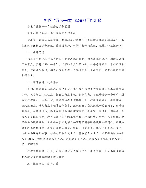 社区“五位一体”综治办工作汇报
