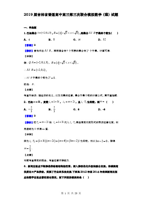 2019届  吉林省普通高中  高三第三次联合模拟数学(理)试题(解析版)