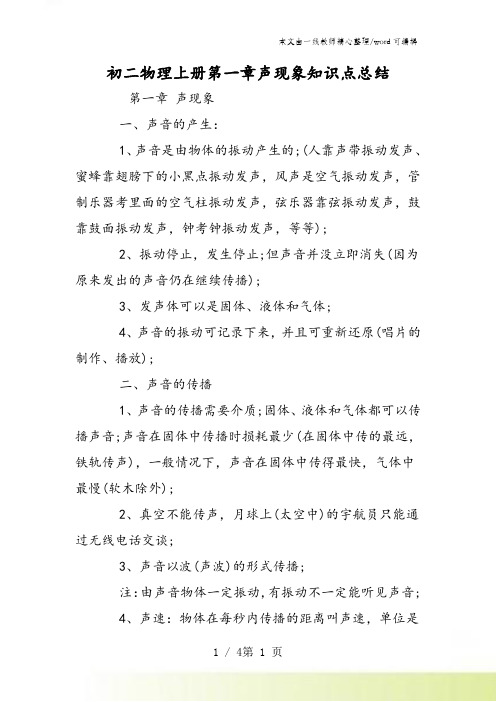 初二物理上册第一章声现象知识点总结
