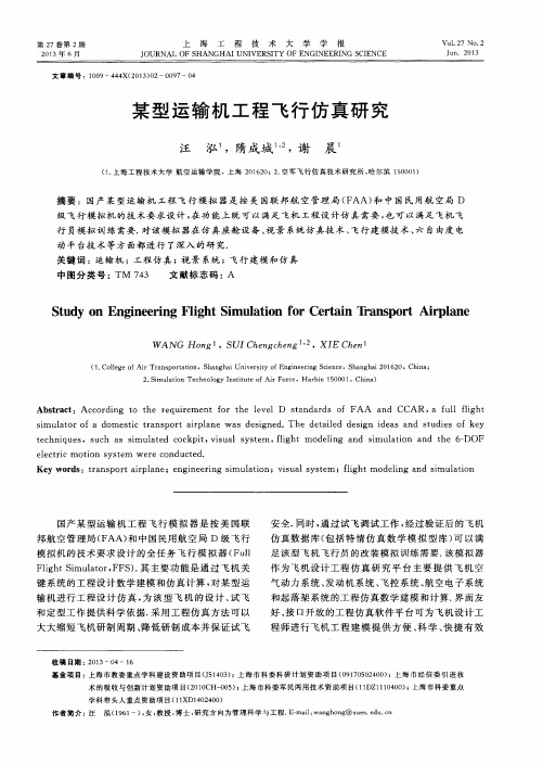 某型运输机工程飞行仿真研究